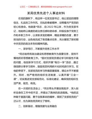 某局优秀先进个人事迹材料