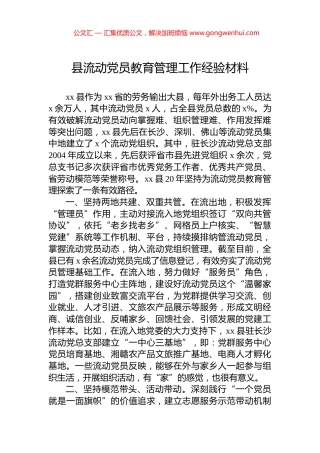 县流动党员教育管理工作经验材料