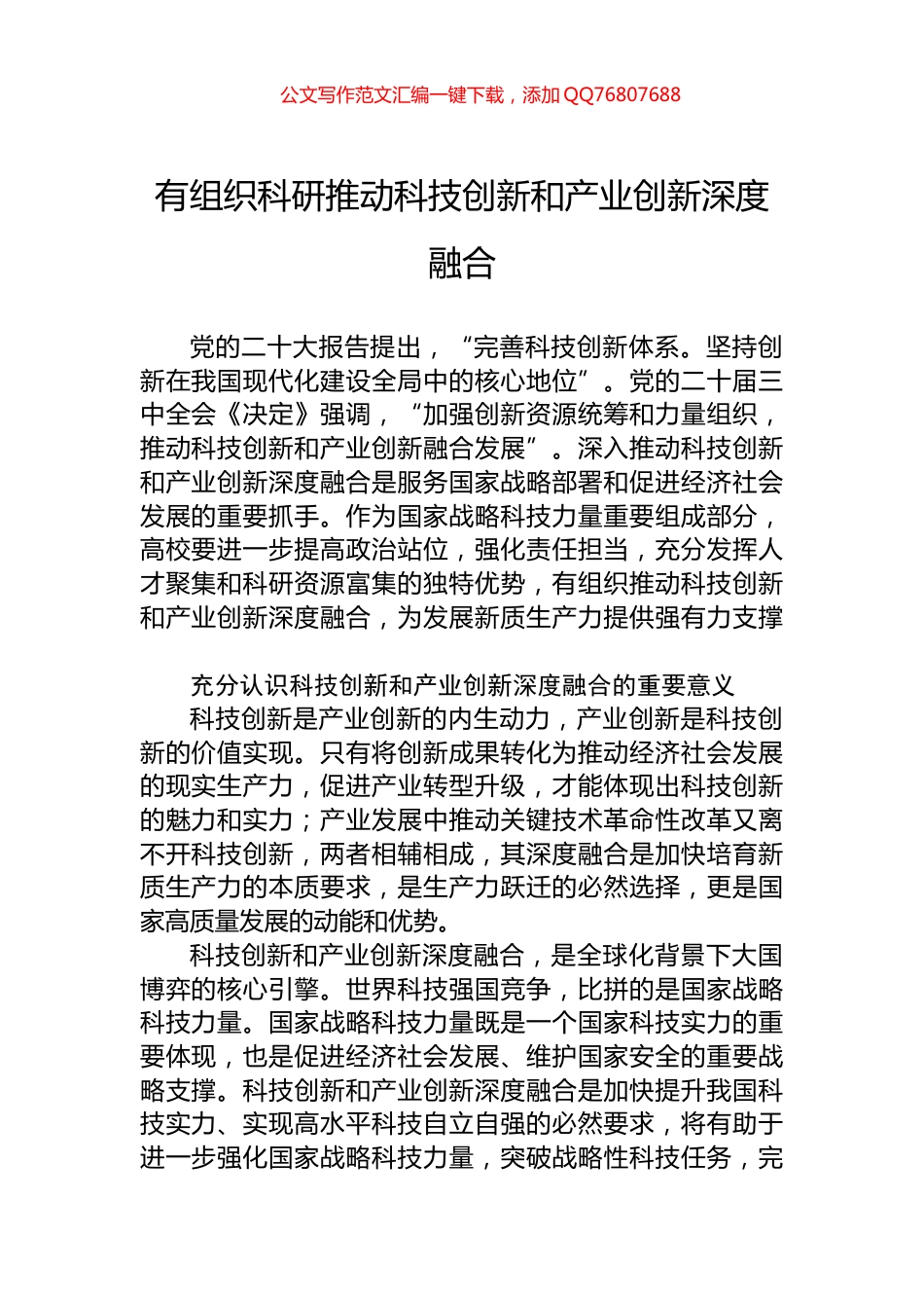 有组织科研推动科技创新和产业创新深度融合_第1页