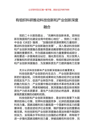 有组织科研推动科技创新和产业创新深度融合