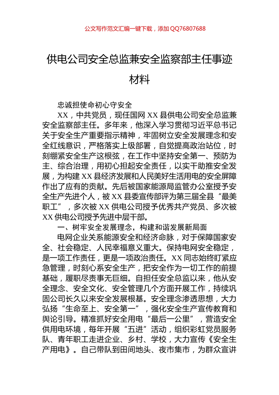 供电公司安全总监兼安全监察部主任事迹材料_第1页