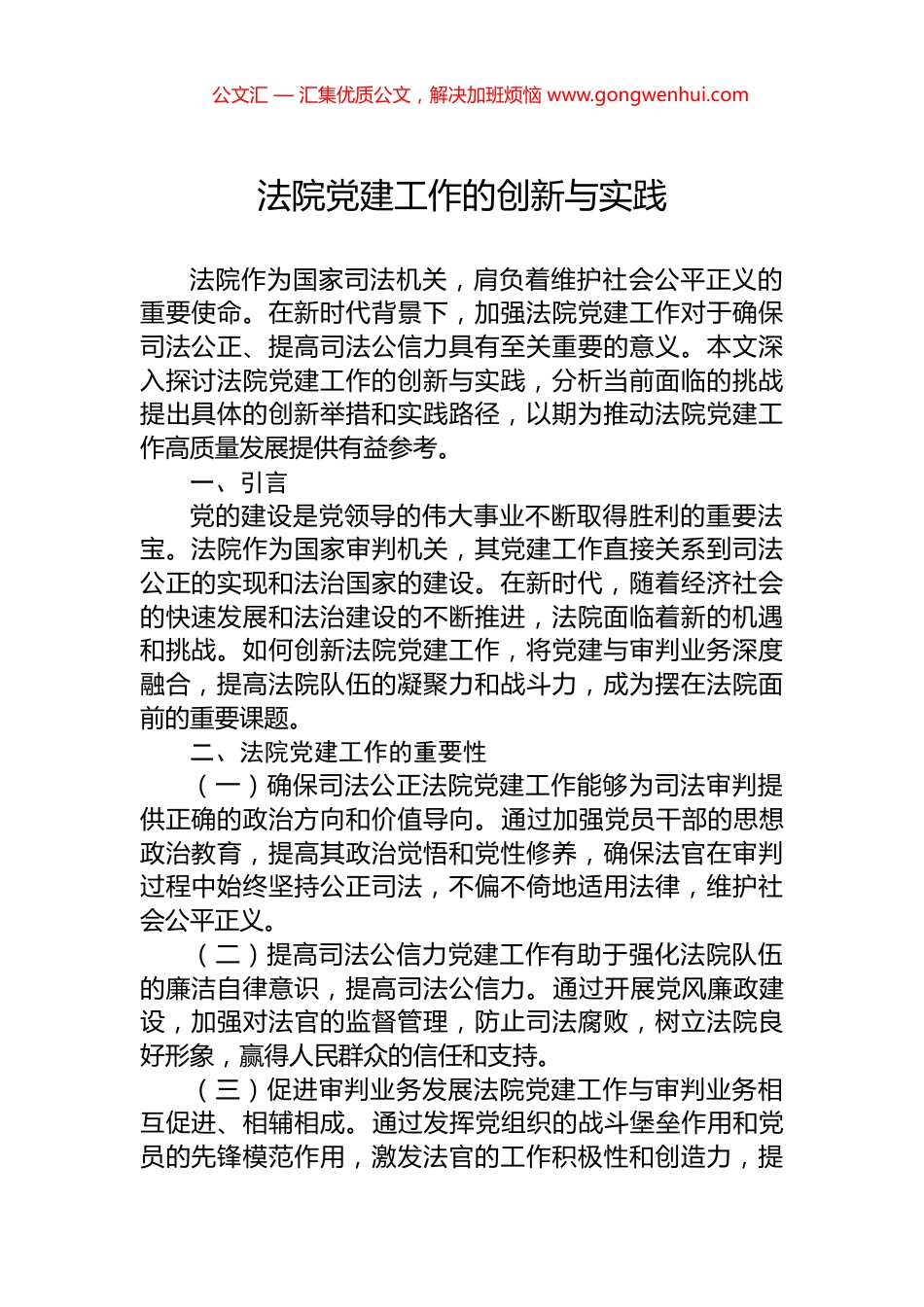 法院党建工作的创新与实践_第1页