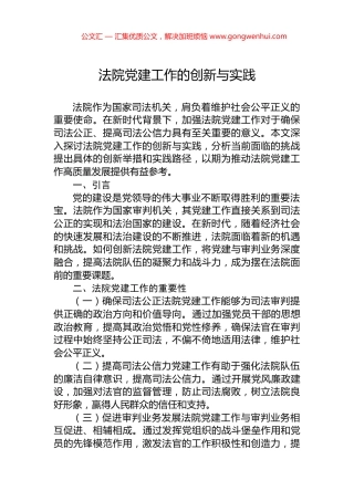 法院党建工作的创新与实践