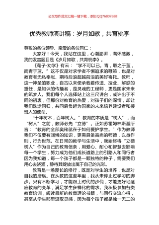 优秀教师演讲稿：岁月如歌，共育桃李