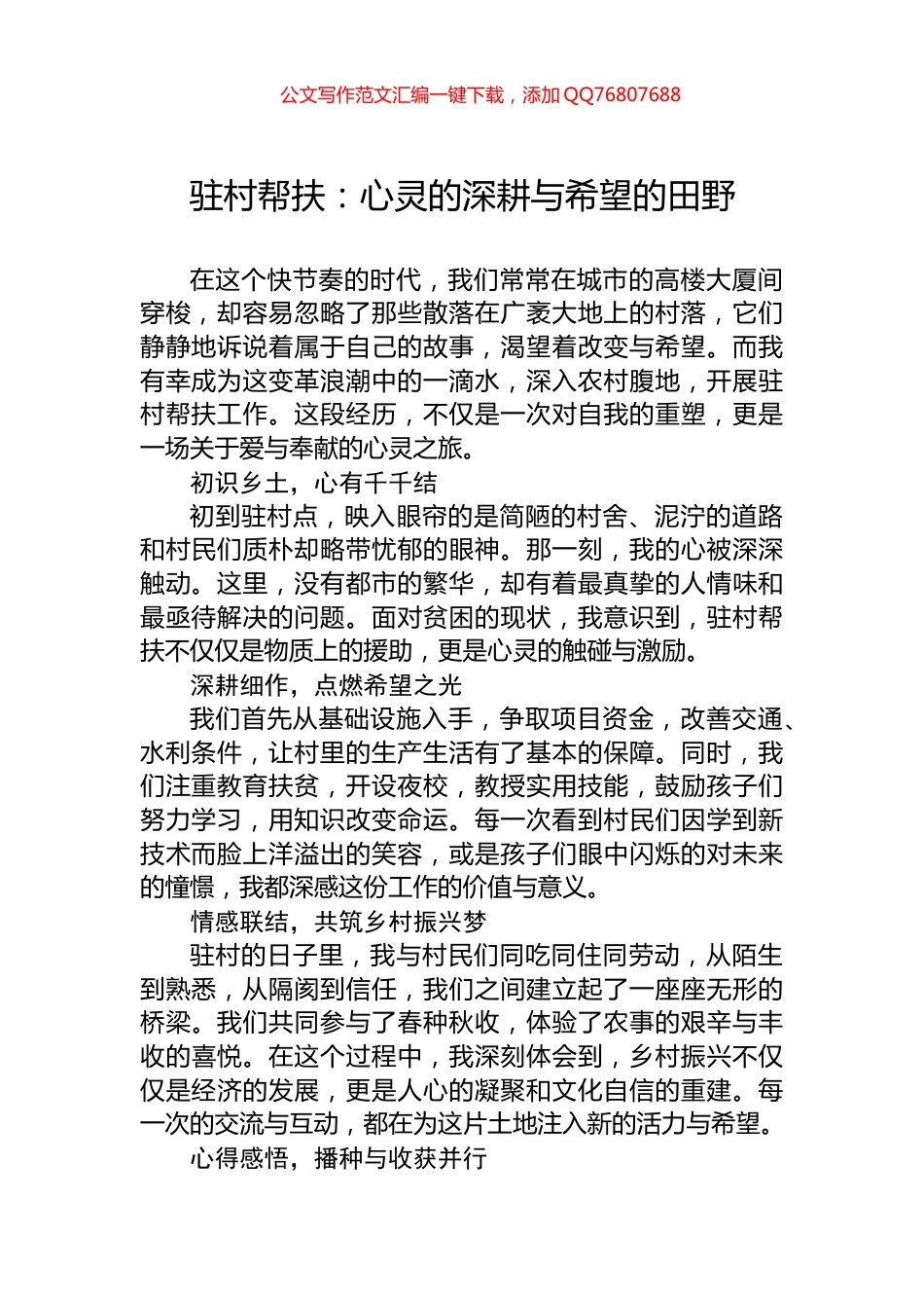 驻村帮扶：心灵的深耕与希望的田野_第1页
