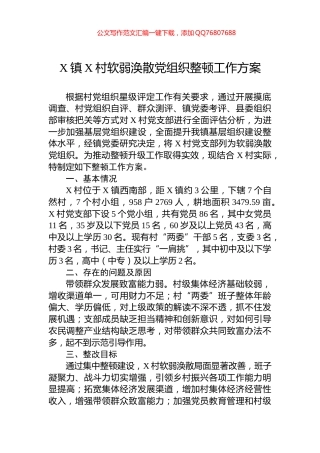 X镇X村软弱涣散党组织整顿工作方案