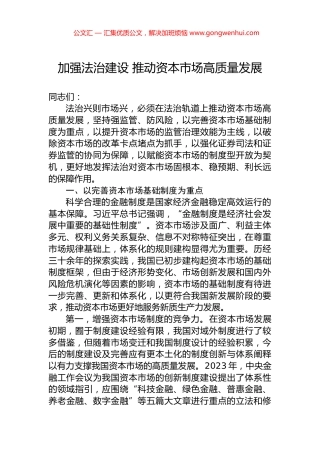 加强法治建设+推动资本市场高质量发展