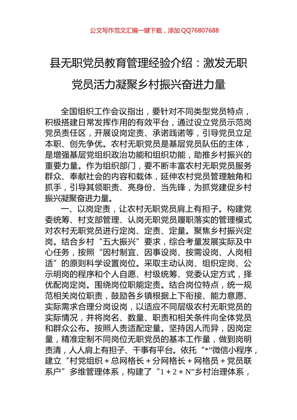 县无职党员教育管理经验介绍：激发无职党员活力凝聚乡村振兴奋进力量_第1页