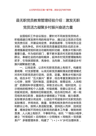 县无职党员教育管理经验介绍：激发无职党员活力凝聚乡村振兴奋进力量