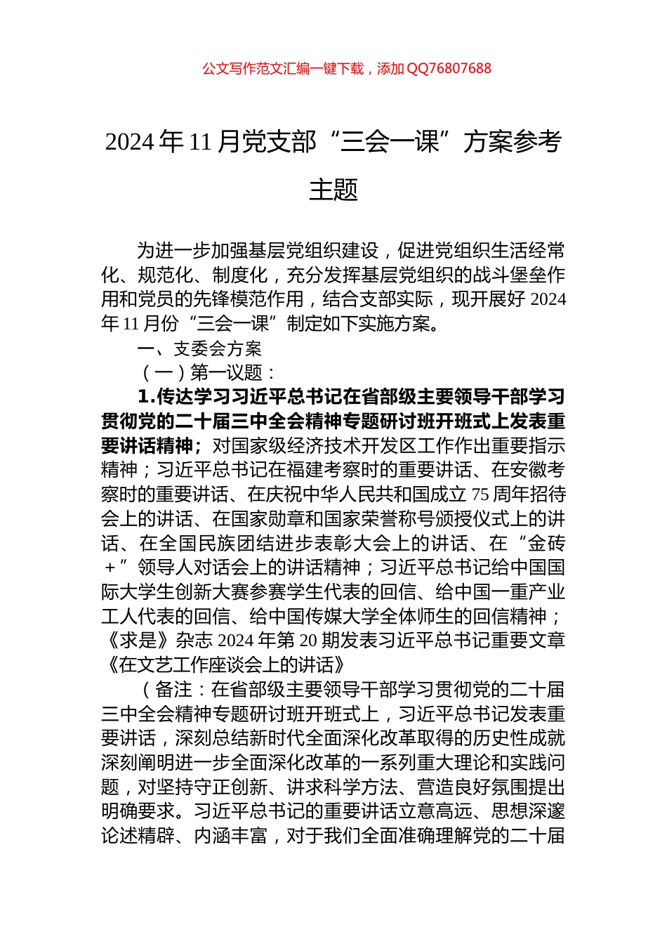 2024年11月党支部“三会一课”方案参考主题_第1页