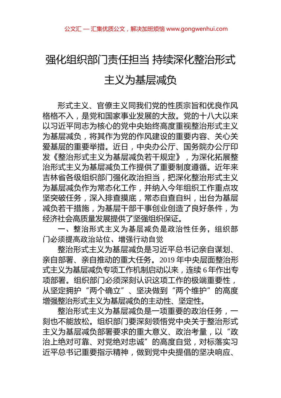 强化组织部门责任担当+持续深化整治形式主义为基层减负_第1页
