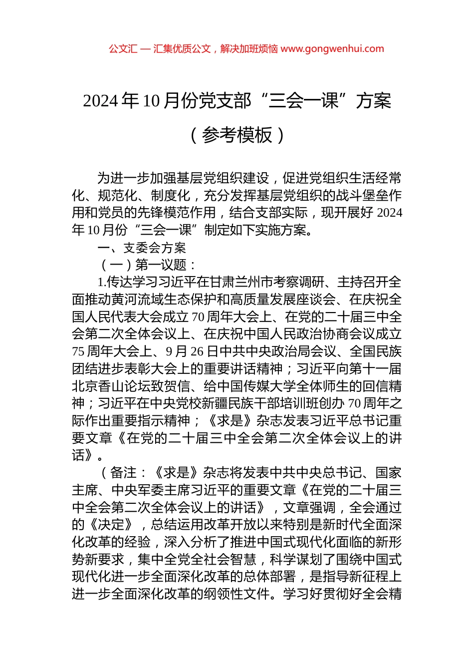 2024年10月份党支部“三会一课”方案（参考模板）_第1页