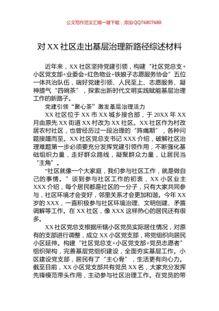 对XX社区走出基层治理新路径综述材料