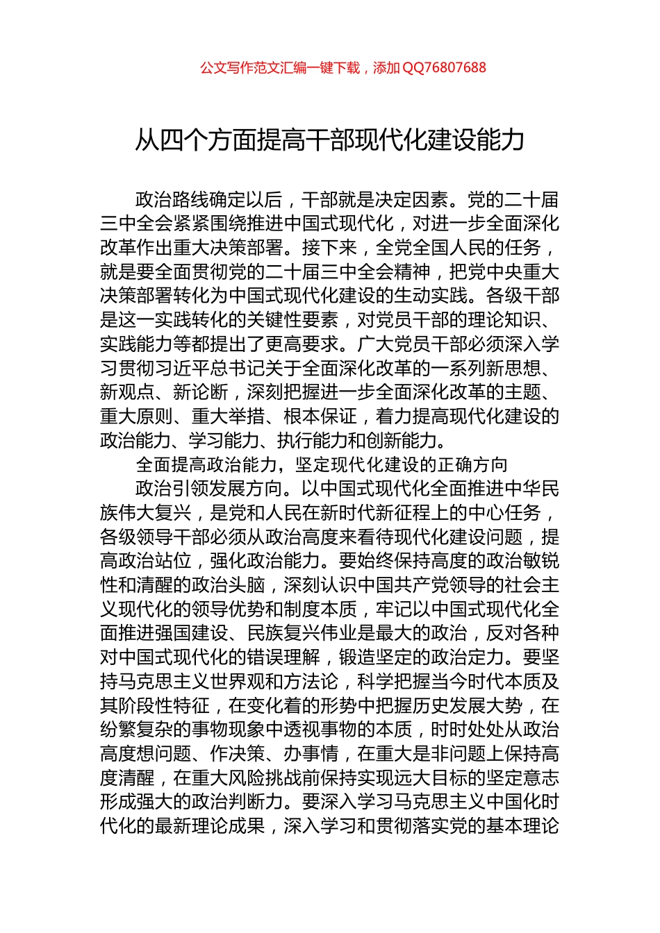 从四个方面提高干部现代化建设能力_第1页