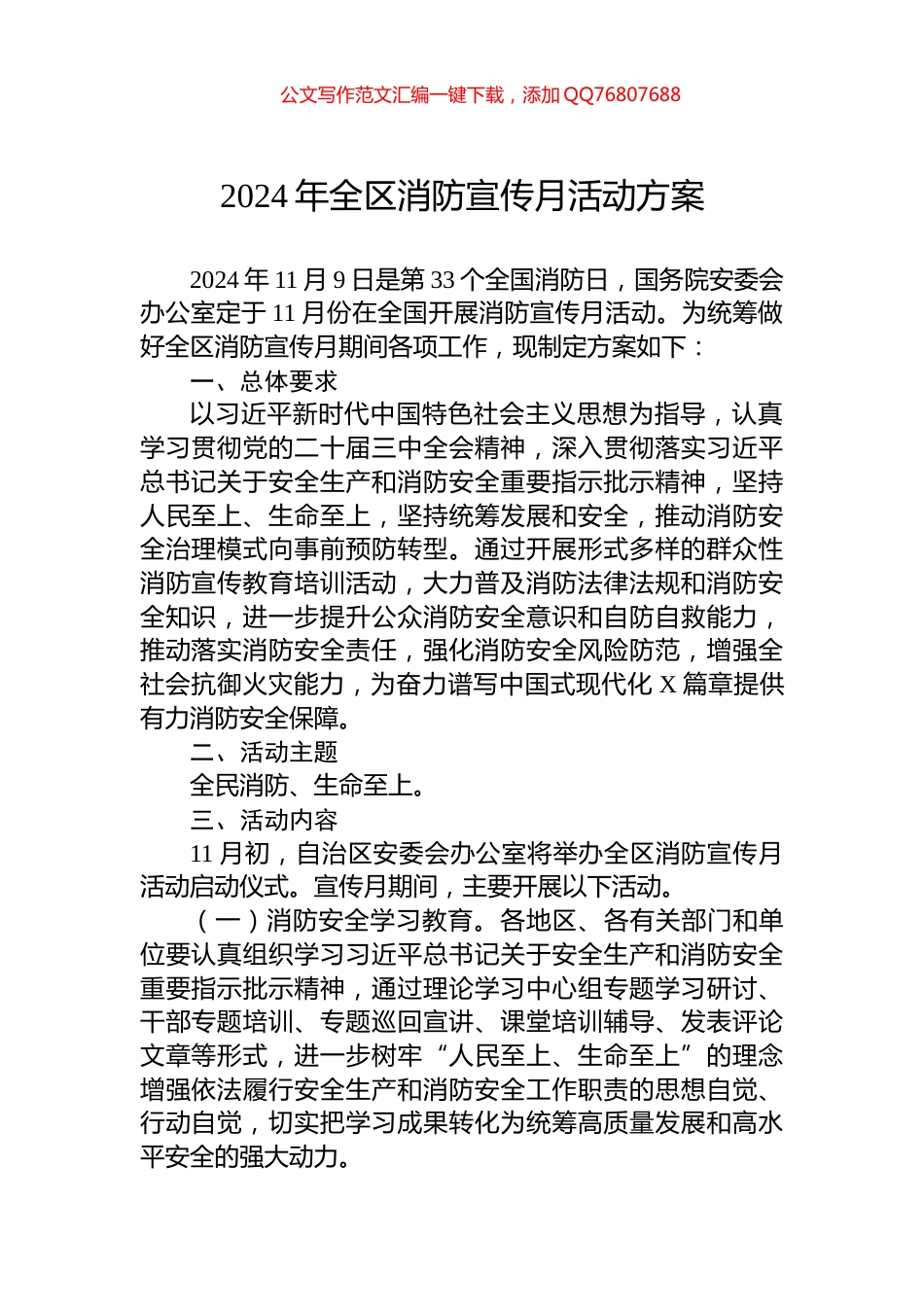 2024年全区消防宣传月活动方案_第1页