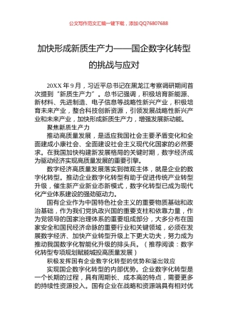 加快形成新质生产力——国企数字化转型的挑战与应对