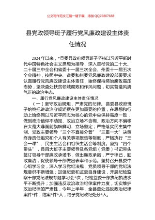 县党政领导班子履行党风廉政建设主体责任情况