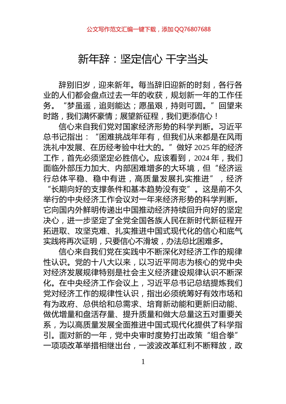 新年辞：坚定信心+干字当头_第1页