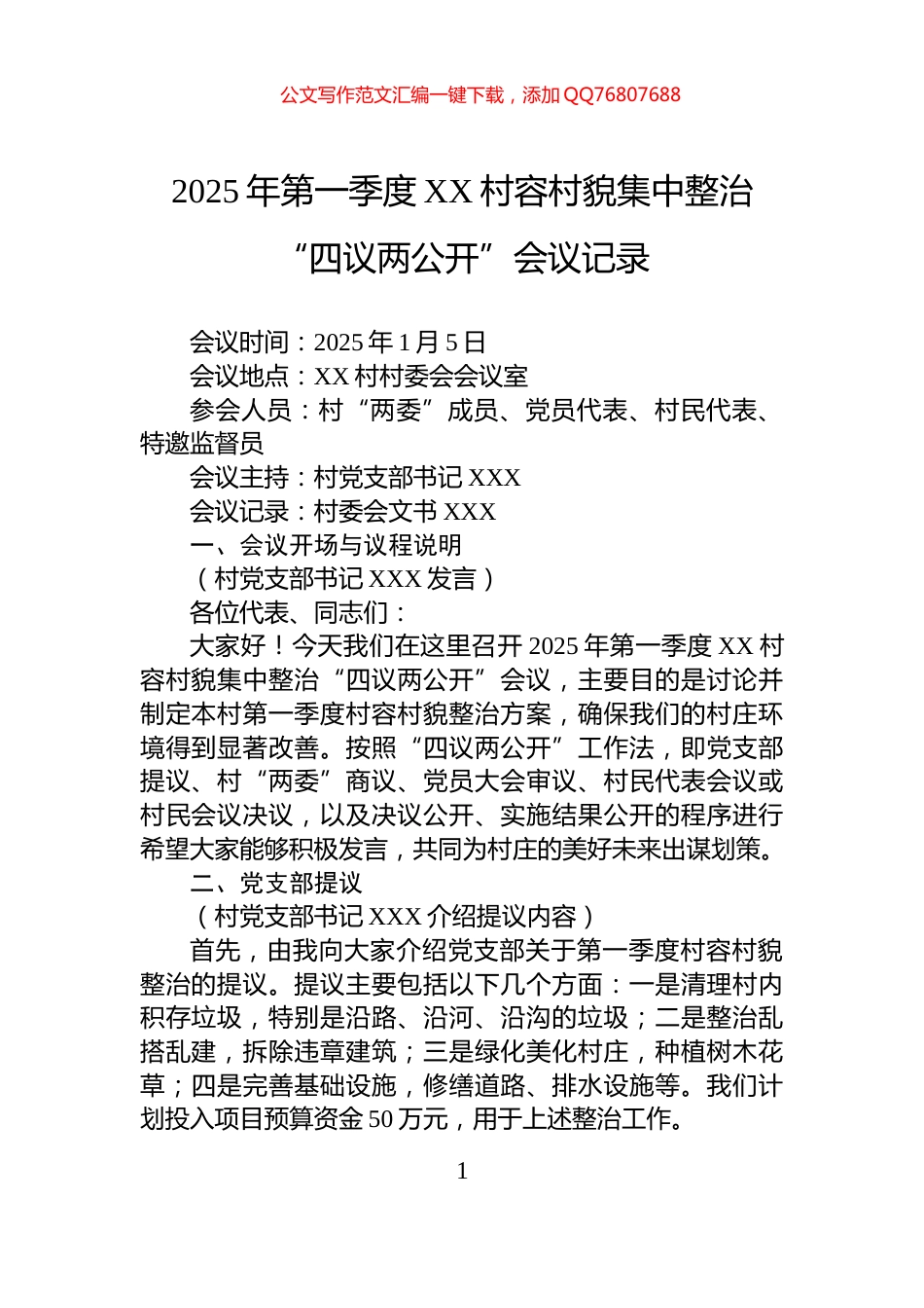 2025年第一季度XX村容村貌集中整治“四议两公开”会议记录_第1页