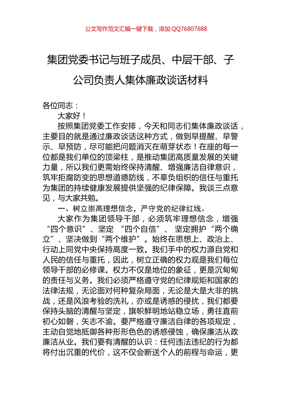 集团党委书记与班子成员、中层干部、子公司负责人集体廉政谈话材料_第1页