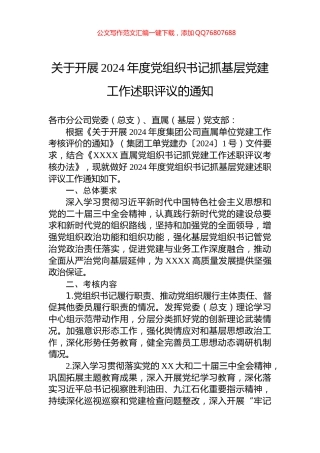 关于开展2024年度党组织书记抓基层党建工作述职评议的通知