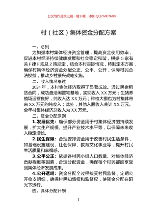 村（社区）集体资金分配方案