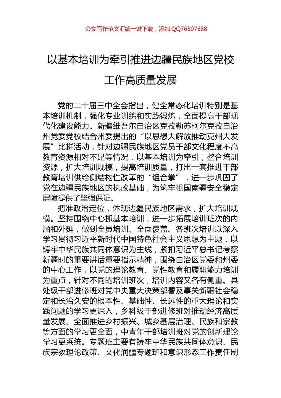 以基本培训为牵引推进边疆民族地区党校工作高质量发展_第1页