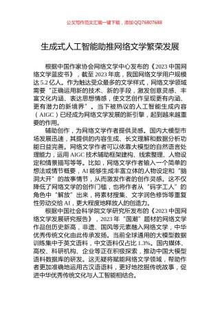 生成式人工智能助推网络文学繁荣发展
