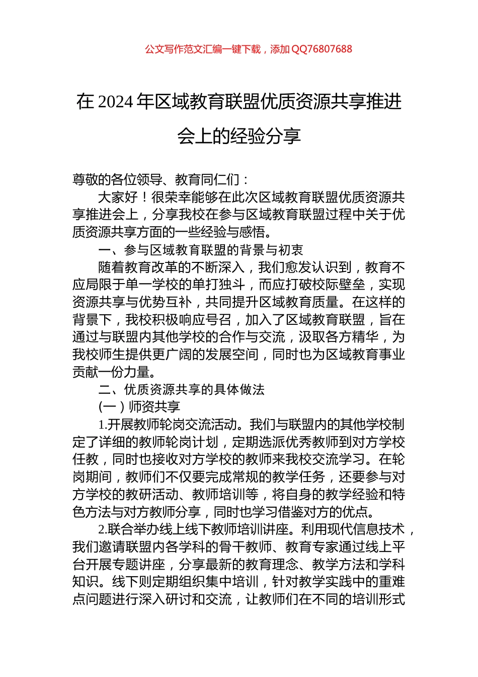在2024年区域教育联盟优质资源共享推进会上的经验分享_第1页