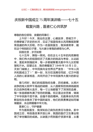 庆祝新中国成立75周年演讲稿——七十五载复兴路，医者仁心共筑梦