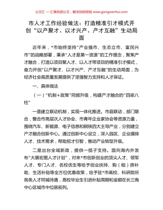 市人才工作经验做法：打造精准引才模式开创“以产聚才、以才兴产、产才互融”生动局面