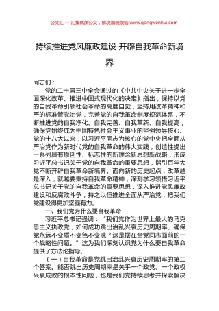 持续推进党风廉政建设+开辟自我革命新境界