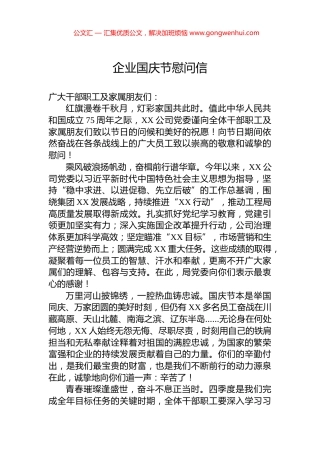 企业国庆节慰问信