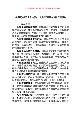 基层党建工作存在问题查摆及整改措施