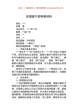 拟提拔干部考察材料