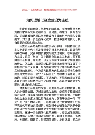 如何理解以制度建设为主线