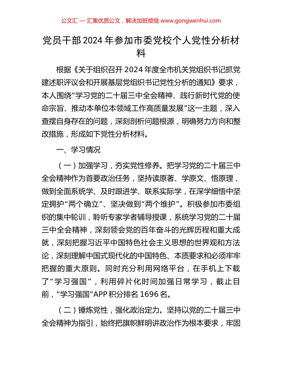 党员干部2024年参加市委党校个人党性分析材料_第1页