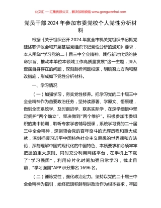 党员干部2024年参加市委党校个人党性分析材料