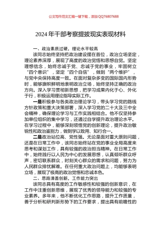 2024年干部考察提拔现实表现材料