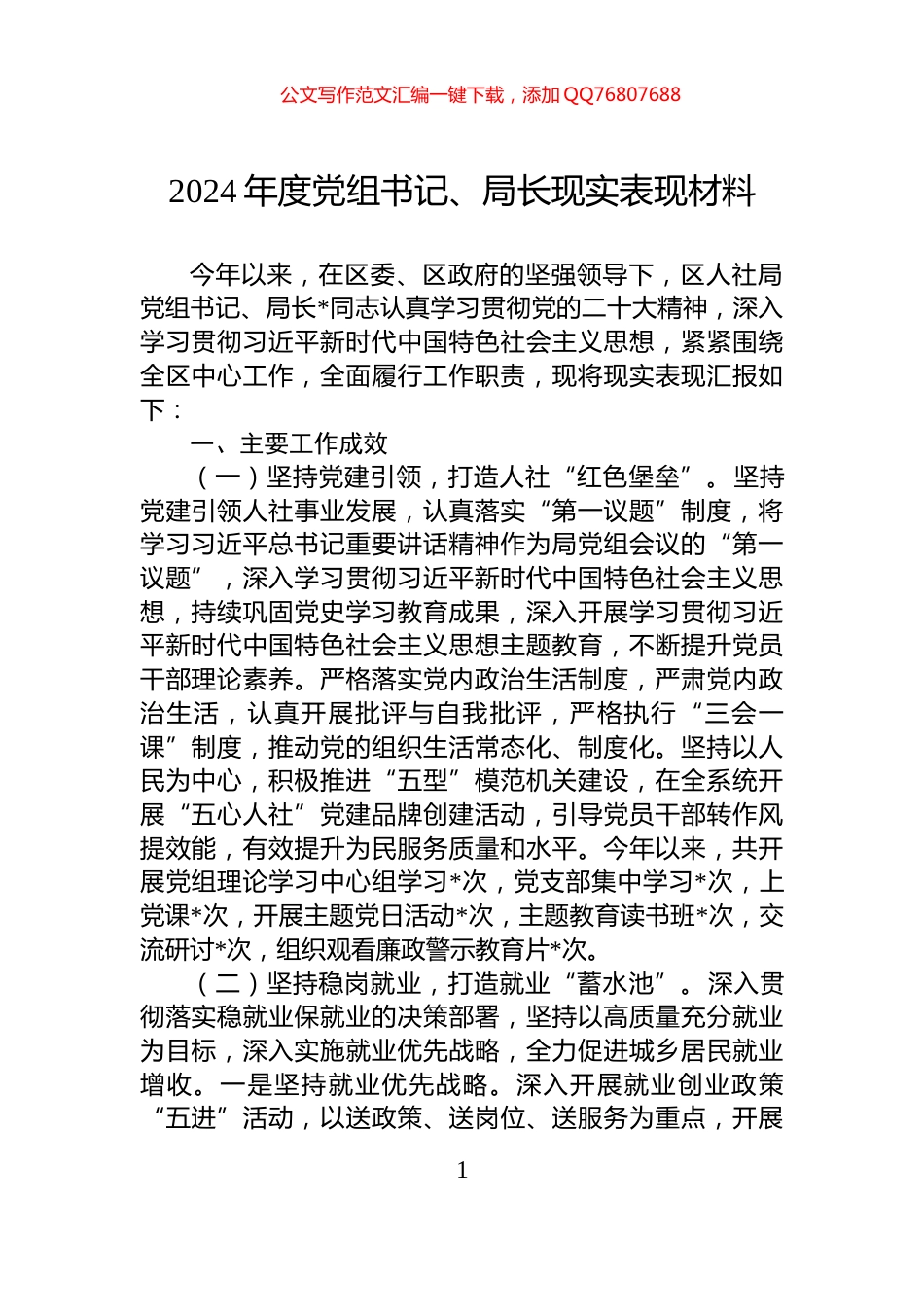 2024年度党组书记、局长现实表现材料_第1页
