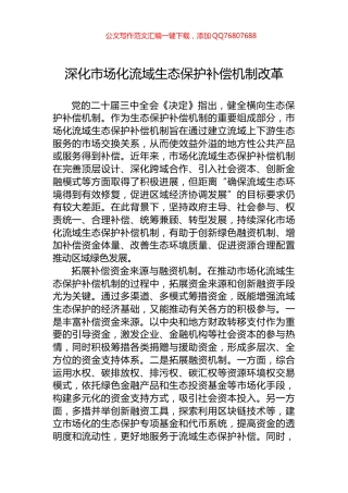 深化市场化流域生态保护补偿机制改革