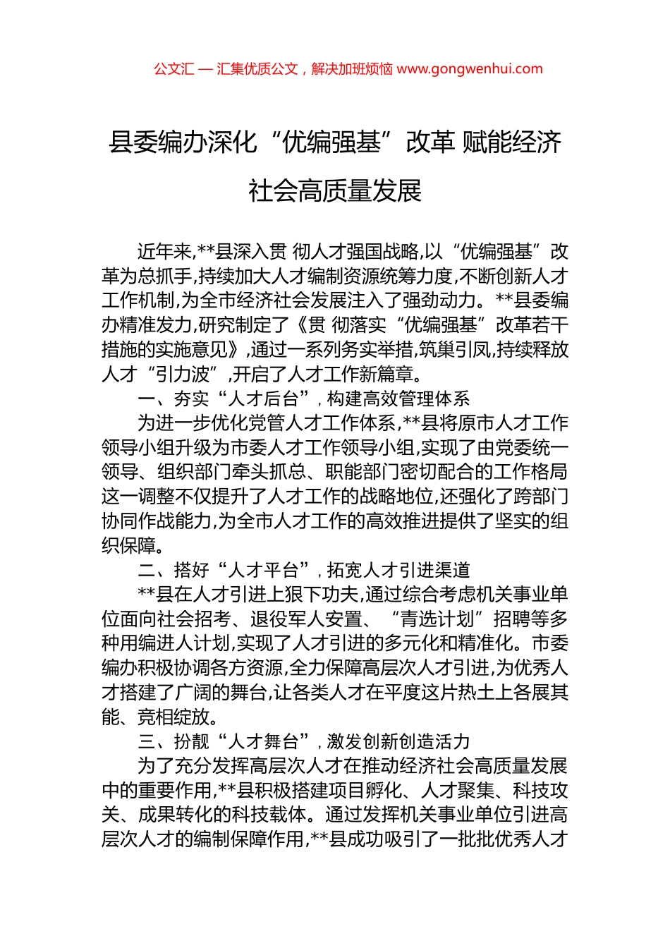 县委编办深化“优编强基”改革+赋能经济社会高质量发展_第1页