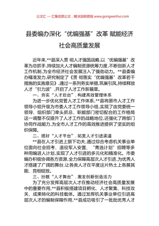 县委编办深化“优编强基”改革+赋能经济社会高质量发展