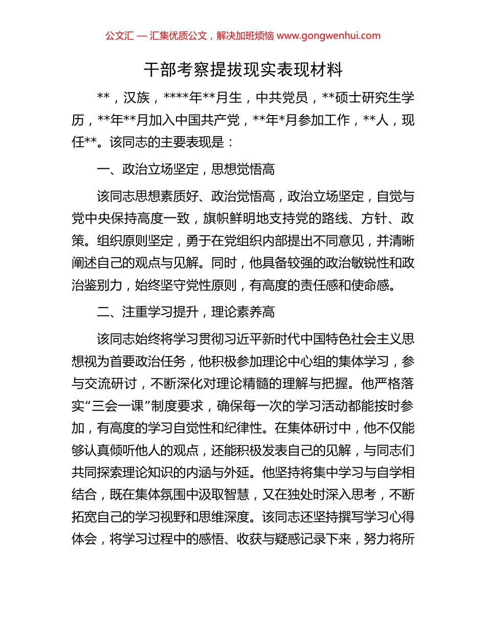 干部考察提拔现实表现材料_第1页