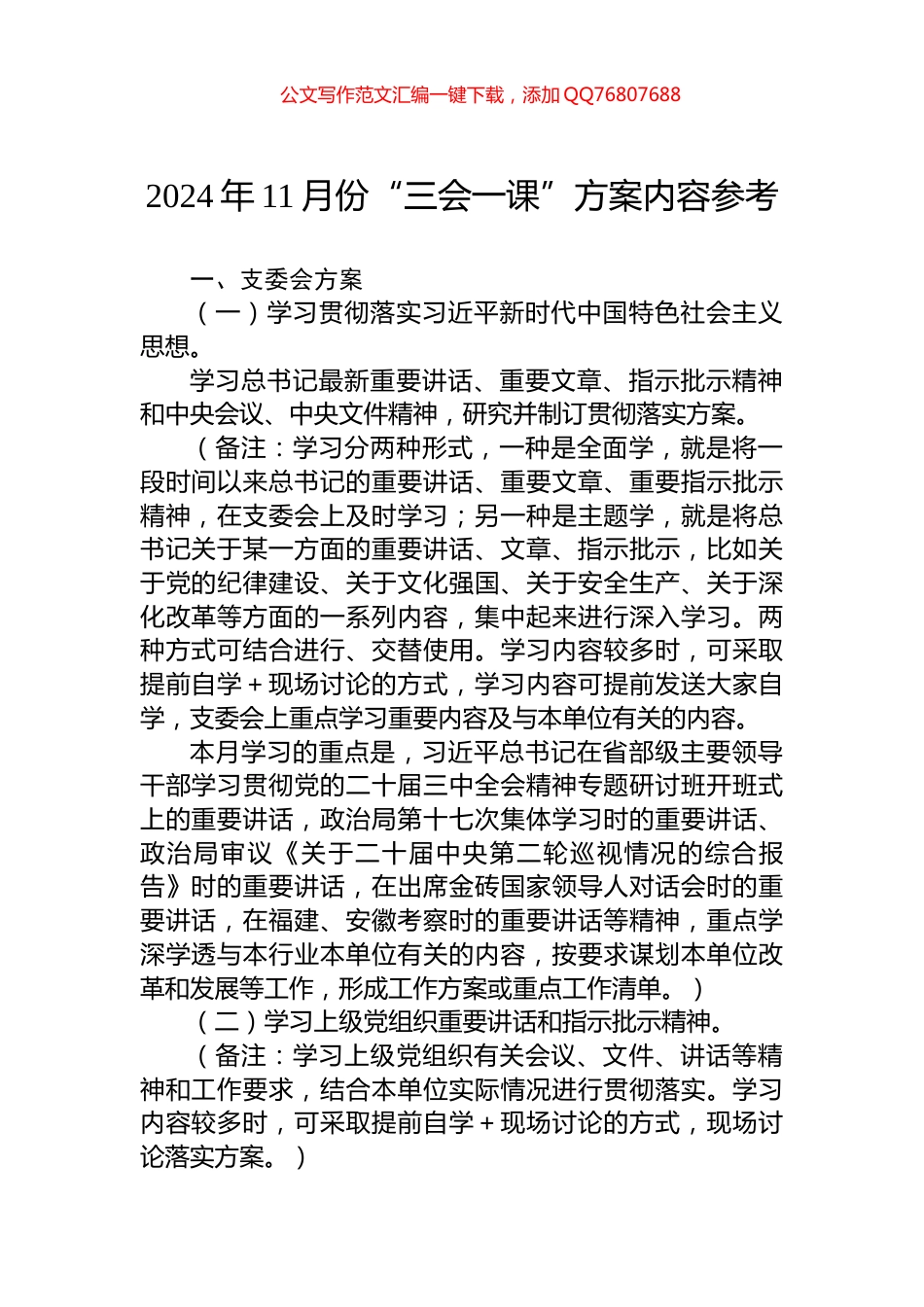 2024年11月份“三会一课”方案内容参考_第1页