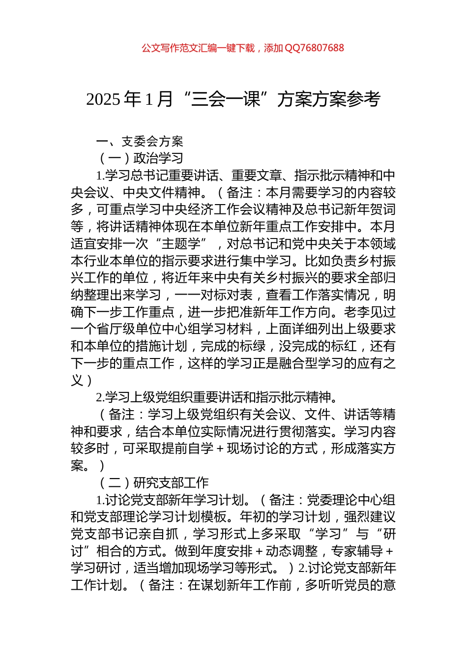 2025年1月“三会一课”方案方案参考_第1页