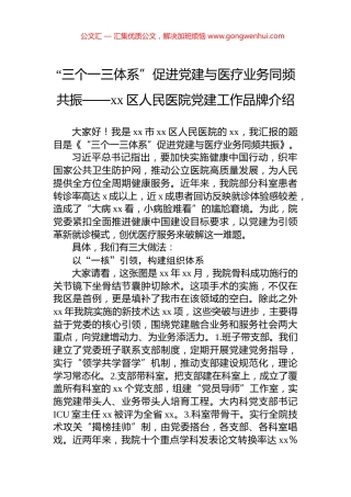 “三个一三体系”促进党建与医疗业务同频共振——xx区人民医院党建工作品牌介绍