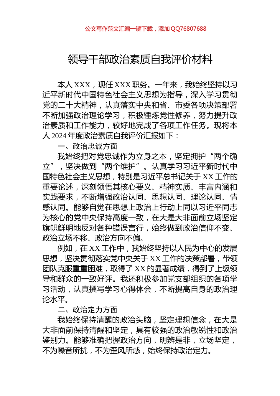 2024年领导干部政治素质自我评价材料_第1页