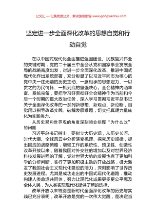 坚定进一步全面深化改革的思想自觉和行动自觉