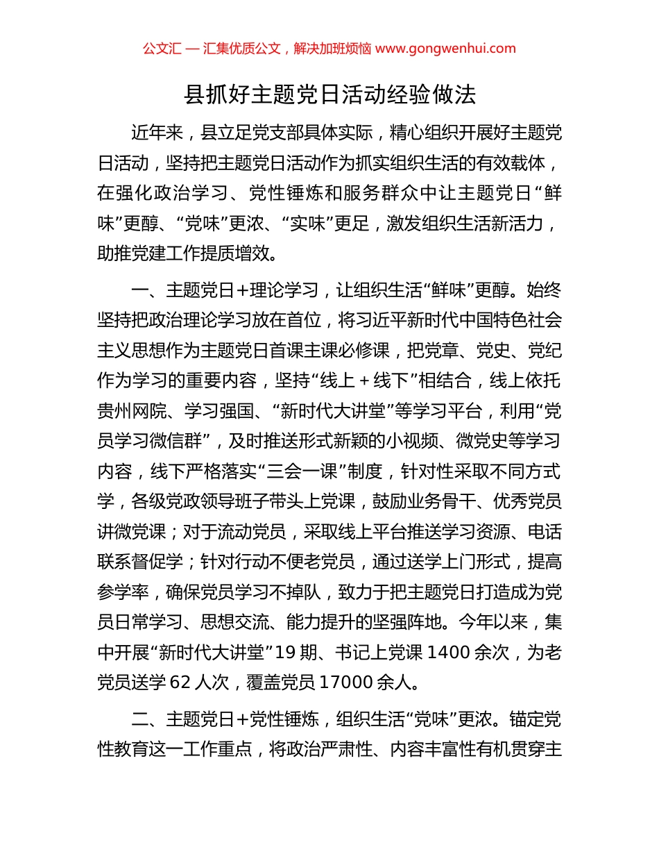 县抓好主题党日活动经验做法_第1页